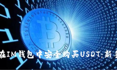 优质
如何在IM钱包中安全购买USDT：新手指南