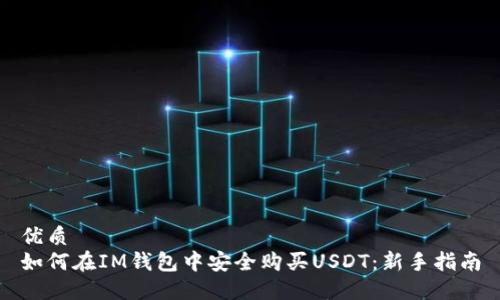 优质
如何在IM钱包中安全购买USDT：新手指南