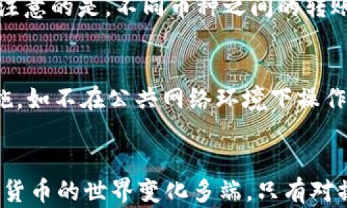 
如何在AToken钱包中安全便捷地转账USDT？

关键词
AToken钱包, 转账USDT, USDT安全, 数字货币转账/guanjianci

引言
在数字货币的世界中，USDT（泰达币）作为一种常用的稳定币，在交易、转账以及投资中起到至关重要的作用。AToken钱包是一个广受欢迎的数字货币钱包，提供各种功能，包括USDT的存储和转账。本篇文章旨在详细阐述如何通过AToken钱包安全便捷地转账USDT，并解答用户可能遇到的一些相关问题。

AToken钱包简介
AToken钱包是一款移动端数字货币钱包，支持多种主流数字资产的管理，包括但不限于比特币、以太坊、USDT等。它以用户友好的界面和强大的安全保护措施而受到不少用户的青睐。用户不仅可以在AToken钱包中进行资产的存储、转账和交易，还能获取实时的市场信息和资产管理分析。

如何在AToken钱包中转账USDT
在AToken钱包中转账USDT可以简单分为以下几个步骤：
ol
listrong下载并安装AToken钱包：/strong首先，用户需前往应用商店下载并安装AToken钱包。安装完成后，打开应用并注册账户。/li
listrong充值USDT到钱包：/strong用户可以通过交易所或者其他方式将USDT充值至AToken钱包。确保在转账时输入正确的USDT地址。/li
listrong选择转账功能：/strong在钱包主界面，找到并点击“转账”或“发送”按钮。/li
listrong输入转账信息：/strong用户需输入收款方的USDT地址和转账金额。务必核实地址的正确性，以避免资金丢失。/li
listrong确认转账：/strong检查所有信息无误后，确认转账。AToken钱包将会通过区块链网络处理转账请求。/li
listrong查看转账状态：/strong转账完成后，用户可在交易记录中查看转账的状态和详细信息。/li
/ol

转账USDT需注意的事项
在使用AToken钱包转账USDT的过程中，用户有几个注意事项：
ul
listrong确认地址的正确性：/strong区块链上的转账是不可逆的，因此确保输入的USDT地址绝对正确是关键。可以通过复制粘贴方式减少输入错误。/li
listrong转账费用：/strong在进行转账时，注意区块链网络交易费用。USDT的转账费用可能因网络拥堵而有所变动。/li
listrong安全性：/strong为保障资产安全，用户应定期备份钱包，并启用双重认证功能。/li
listrong关于资金来源：/strong确保USDT资金来源合法。许多平台对非法资金转账行为进行严格监控。/li
/ul

常见问题解答
在转账USDT的过程中，用户可能会遇到一些问题，以下是六个相关问题的详细解答：

问题1：转账USDT时，为什么会出现延迟？
转账延迟通常是由于网络拥堵导致的。当越来越多的用户在同一时间段内进行交易时，区块链网络就会变得拥挤，导致交易确认时间延长。用户可以通过支付更高的交易费用来提高交易的优先级，快速确认交易。此外，也有可能是钱包系统本身出现问题，建议用户定期检查AToken的网络状态及公告。

问题2：我该如何处理转错地址的情况？
在转账过程中，如果发现转账时地址错误，第一时间应联系钱包客服或相应的帮助平台。尽管大多数情况下转账是不可逆的，但也常有平台提供一些服务，可以尝试追踪转账并进行进一步的处理。不过，能否成功追回资金还要看具体情况，建议用户在转账前认真核对信息。

问题3：为什么我的USDT转账一直处于“待确认”状态？
USDT转账处于“待确认”状态通常意味着交易以待处理的形式在区块链上排队。区块链网络的拥堵是一个常见原因。用户可以在区块链浏览器上查找交易的状态，了解进展。如果这种状态持续时间过长，可考虑联系AToken的客服服务，寻求帮助和建议。

问题4：如果我忘记了AToken钱包的密码该怎么办？
在任何钱包中，密码都是保护用户资产的重要手段。如果用户忘记了AToken钱包的密码，可以尝试通过钱包提供的“找回密码”功能进行重置。通常，用户需要提供一些安全问题的答案或使用已备份的助记词进行身份验证。如果依旧无法找回，可能需要考虑使用备份文件从新建立钱包，但请注意，新的钱包地址与原地址资产并不相同。

问题5：AToken钱包支持哪些转账币种？
AToken钱包支持多种数字货币的管理和转账，主要包括比特币、以太坊及其衍生代币、USDT等稳定币。同时，还支持许多其他主流和小众数字货币。但需注意的是，不同币种之间的转账和操作可能存在差异，用户在进行转账时应根据具体币种选择正确的操作流程。

问题6：AToken钱包是否安全？
AToken钱包在安全性方面采取了一系列措施，包括私钥本地存储、双重认证、定时备份等，以确保用户资产的安全。此外，用户也要自行采取一些安全措施，如不在公共网络环境下操作、定期更新钱包应用等。安全的使用习惯加上钱包本身的技术的安全性，能有效降低资产被盗风险。

结语
使用AToken钱包转账USDT是一项简单且快捷的操作。同时，了解相关的注意事项和常见问题，可以帮助用户更好地保护自身资产和提升使用体验。数字货币的世界变化多端，只有对操作有所了解，才能在其中安全、自信地运行。