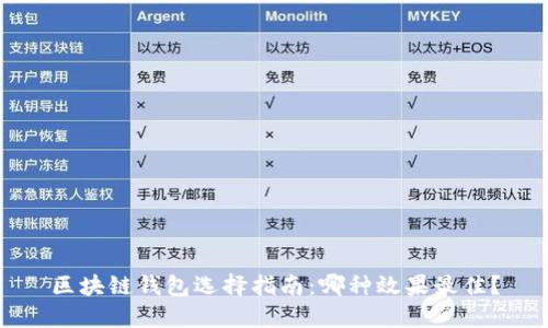 区块链钱包选择指南：哪种效果最佳？