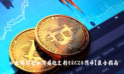  以太坊钱包如何有效支持ERC20代币？最全指南