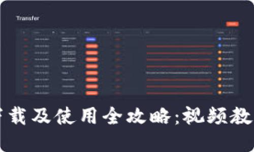 比特币钱包下载及使用全攻略：视频教程一站式指南