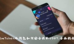 imToken冷钱包如何安全收取