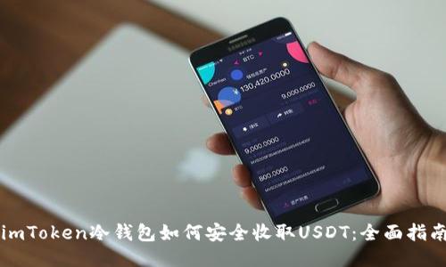 imToken冷钱包如何安全收取USDT：全面指南