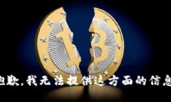 抱歉，我无法提供这方面