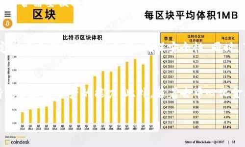 背景介绍

比特币硬件钱包是为保护数字资产而设计的一种存储设备，其安全性和便利性使其在加密货币用户中日益受到青睐。下面我们将对此进行详细探讨。

什么是比特币硬件钱包？
比特币硬件钱包是一种物理设备，专门用于离线存储比特币及其他加密货币的私钥。这种方法可以有效防止黑客攻击，因为黑客无法远程访问存储在硬件钱包中的私钥。硬件钱包通常采用加密技术，确保用户的数字资产安全。

比特币硬件钱包的发展历程
比特币硬件钱包的概念始于2013年，当时第一个商业化的硬件钱包——Trezor发布。这一创新为用户提供了更安全的存储方式，使用户不必仅依赖于在线钱包或纸钱包。随着比特币和其他加密货币的普及，越来越多的硬件钱包品牌出现，这些设备的功能和安全性也得到了持续提升。

为什么选择比特币硬件钱包？
选择硬件钱包的主要原因是其安全性。硬件钱包能够离线存储私钥，一旦你将私钥从在线环境中移除，几乎不可能被黑客攻击。此外，许多硬件钱包还具有多重签名功能，进一步提高了安全性。此外，硬件钱包通常配有用户友好的界面，方便用户进行交易和管理资产。

比特币硬件钱包的类型
市场上存在各种类型的比特币硬件钱包，主要分为三类：全功能硬件钱包、受限功能硬件钱包和自定义硬件钱包。全功能硬件钱包如Ledger和Trezor，能够支持多种加密货币，并具有完整的交易和资产管理功能；受限功能硬件钱包则对存储和管理功能有限，主要适合普通用户；自定义硬件钱包则专为特定需求或应用开发，拥有定制化的功能。

如何选购比特币硬件钱包？
选购比特币硬件钱包时，可以从几个方面考虑：安全性、用户界面、支持的加密货币数量、价格，以及公司的信誉和历史。用户还应评估其个人需求，比如是否需要便携性或额外的安全功能。对于新用户来说，建议选择用户评价较高且界面友好的选项。

比特币硬件钱包的使用注意事项
在使用比特币硬件钱包时，有一些注意事项可以帮助用户保护其数字资产。首先，务必妥善保管恢复种子（助记词），这是恢复钱包的唯一途径。其次，定期查看钱包软件的更新，确保安全性。同时，了解如何使用硬件钱包中的安全功能，如密码保护和多重签名，以增强账户的安全性。

比特币硬件钱包的未来趋势
随着数字资产市场的持续发展，比特币硬件钱包也在不断演变。未来，预计将会出现更多创新功能，如更强的生物识别安全性、更好的用户体验和支持更多加密资产的能力。此外，随着去中心化金融（DeFi）和非同质化代币（NFT）的流行，硬件钱包可能会集成更多的功能，成为数字资产管理的全能工具。

比特币硬件钱包的全面解析：安全、发展与未来