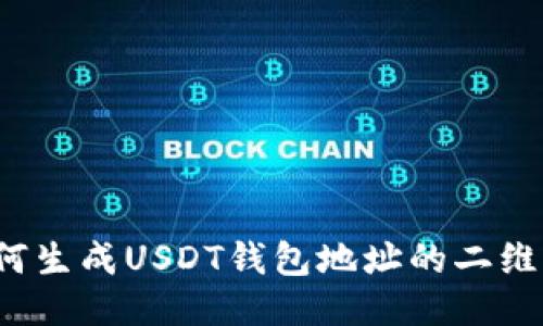 如何生成USDT钱包地址的二维码？