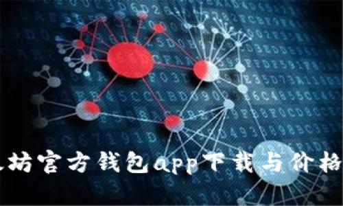 以太坊官方钱包app下载与价格解析