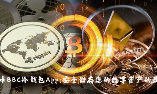 犇比特币BBC冷钱包App：安全储存您的数字资产的最佳选择