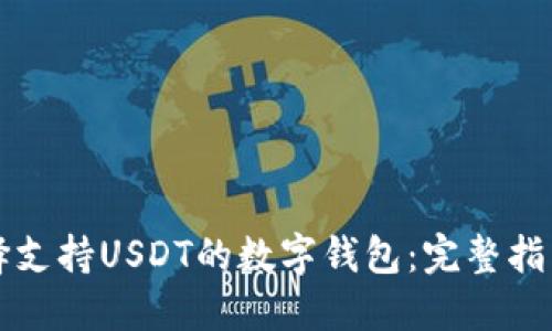 如何选择支持USDT的数字钱包：完整指南与推荐