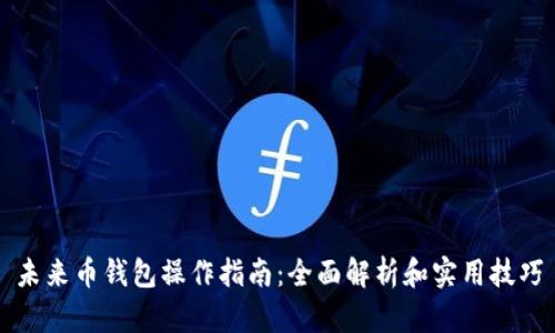 未来币钱包操作指南：全面解析和实用技巧