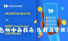 USDT（泰达币）钱包的全面