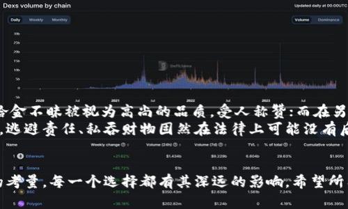   如何处理捡到的他人钱包：法律与道德的双重考量 / 

 guanjianci 捡到钱包, 钱包归还, 法律责任, 道德义务 /guanjianci 

引言
在日常生活中，我们可能会遇到捡到他人钱包的情况。这时，大多数人都会在心中犹豫不决：该怎么办？是将钱包归还，还是选择私自占有？这种情况不仅涉及个人的道德责任，还可能涉及法律问题。本文将探讨如何处理捡到的钱包，包括法律、道德义务以及可能的后果。

问题1：捡到钱包的法律责任是什么？
捡到他人财物，首先要考虑法律责任。根据不同国家和地区的法律，捡到的财物可能会被视为遗失物。在大多数法律体系下，捡到他人遗失物的捡拾者通常被要求采取一定的措施进行妥善处理。
一般来说，法律会要求捡拾者在发现遗失物的第一时间通知相关部门，比如警察，或者在社交平台上公示。这样做的目的是要确保失主有机会找回失物。如果捡拾者选择隐瞒不报，可能会面临法律责任，例如侵占罪等。
此外，不同法律体系对捡拾物品的处理方式有所不同。在一些地方，若捡拾者能够证明已经尽到努力去寻找失主，并在规定时间内没有找到，那么捡拾者可能可以合法占有该物品。在这种情况下，了解当地的法律法规是十分重要的。

问题2：捡到钱包后，应该采取哪些具体措施？
当你捡到钱包时，首先应平静下来，仔细检查钱包的内容。建议采取以下几个措施：
ul
listrong检查身份信息：/strong如果钱包内有身份证明文件，尝试找到失主的联系方式。许多钱包里面都有银行卡、驾照等，可以通过这些信息联系失主。/li
listrong保护钱包内容：/strong在等待失主联系的过程中，妥善保管钱包及其中的现金和物品。不要随意拿取或使用钱包内的财物。/li
listrong报警：/strong如果你无法联系到失主，可以选择报警。警方会记录此事件，以后若失主来某个警局报失，警方可以协助归还。/li
listrong发布公告：/strong在社交媒体上发布捡到钱包的公告，说明时间、地点以及钱包的特点。这有助于失主尽快找到钱包。/li
/ul

问题3：道德与法律之间的冲突如何处理？
很多情况下，道德标准与法律规定并不一致。比如，虽然从法律上来说，有些地区允许捡拾者若无法找到失主就可以合法占有财物，但从道德角度看，这样的做法可能会引起疑义。道德常常要求我们在发现他人遗失物时，尽最大努力归还给失主，这种义务是超出法律规定的。
面对道德与法律之间的冲突，我们可以采取一种均衡的方式：在遵守法律规定的前提下，尽量满足道德义务。比如，报警或者发公告寻求失主的联系方式，都代表了对失主的一种尊重与责任。

问题4：如何判断捡到的钱包是否有价值？
捡到的钱包可能包含多种物品，有些可能价值较高，有些则可能无关紧要。判断钱包的价值可以从以下几个方面入手：
ul
listrong钱包本身：/strong查看钱包的品牌和材质，一些高档品牌的钱包天然具有较高的市场价值。/li
listrong现金与信用卡：/strong钱包内如果有大量现金、信用卡或其他可转售的资产，这也会影响钱包的综合价值。/li
listrong个人信息：/strong尽可能了解钱包的主人是谁，失主的需求可能会影响您处理钱包的方式。/li
/ul

问题5：如何确保自己在捡到他人钱包后不承担责任？
为了确保自己在捡到他人钱包后不承担法律责任，捡拾者应遵循以下几点：
ul
listrong及时报告：/strong在捡到钱包后，尽快向警方报案，并提供钱包的详细信息，以及捡到的具体时间和地点。/li
listrong记录证据：/strong拍下钱包的照片，并保留任何有助于证明你的诚意的证据，例如通知他人失物的记录。/li
listrong遵循规定程序：/strong不同地方对遗失物的处理有不同法律程序，务必要按照规定行事。/li
/ul

问题6：社会对此类行为的看法如何？
社会上对于捡到他人钱包的看法多种多样。这种行为在不同文化和社会背景下可能会引发不同的反应。在一些文化中，拾金不昧被视为高尚的品质，受人称赞；而在另一些文化中，外界可能对这类行为持有怀疑态度，担心捡拾者是否合法处置财物。
无论社会的看法如何，捡到他人钱包之后的做法最重要，是否能够依法依规，秉持道德标准，将影响公众对你行为的评价。逃避责任、私吞财物固然在法律上可能没有后果，但从道德层面上讲，却是不光彩的。人们越来越注重道德和法律的双重标准，因此，展现出良好的道德品质至关重要。

结论
捡到他人的钱包时，应认真分析情况，遵循法律程序，尊重道德标准。这不仅是对他人财产的尊重，更是对自己道德品质的考量。每一个选择都有其深远的影响，希望所有读者都能在道德与法律之间找到自己的平衡。