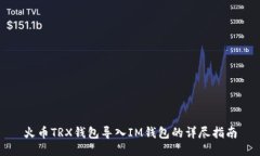 火币TRX钱包导入IM钱包的详