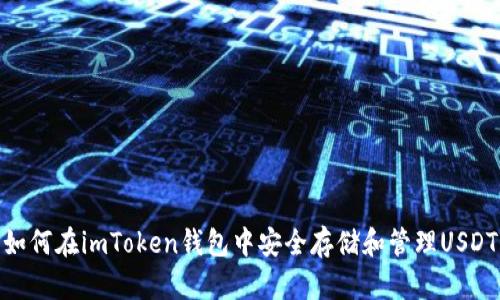 如何在imToken钱包中安全存储和管理USDT