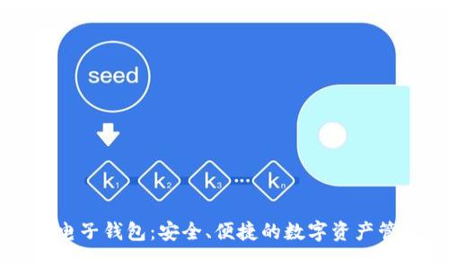 量子链电子钱包：安全、便捷的数字资产管理方案