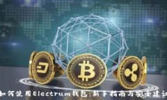   如何使用Electrum钱包：新