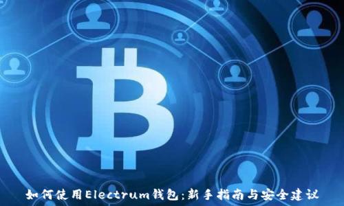   
如何使用Electrum钱包：新手指南与安全建议