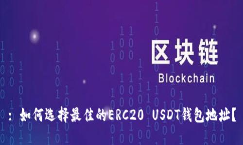 : 如何选择最佳的ERC20 USDT钱包地址？