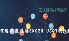 : 如何选择最佳的ERC20 US