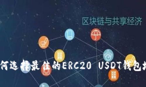 : 如何选择最佳的ERC20 USDT钱包地址？