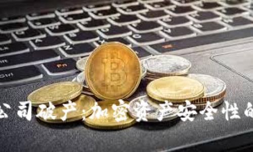 硬件钱包公司破产：加密资产安全性的深刻启示