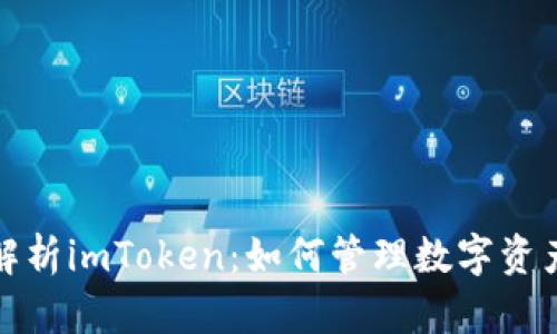 全面解析imToken：如何管理数字资产钱包