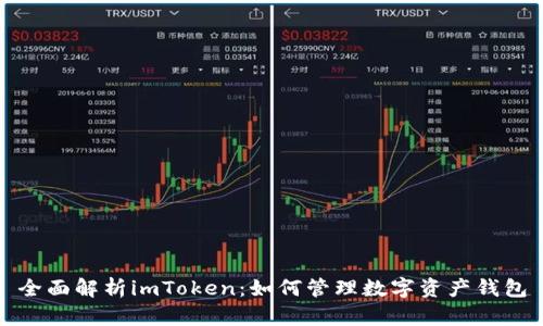 全面解析imToken：如何管理数字资产钱包