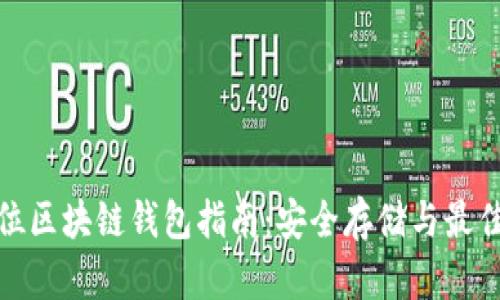 全方位区块链钱包指南：安全存储与最佳选择