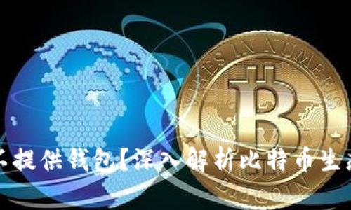 比特币官方为何不提供钱包？深入解析比特币生态与用户自主管理