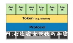 地球币钱包官网：打造安