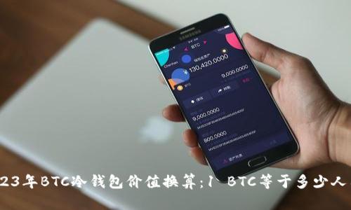 : 2023年BTC冷钱包价值换算：1 BTC等于多少人民币？