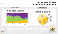 如何使用和管理Sia钱包区