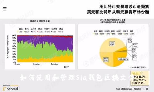 如何使用和管理Sia钱包区块文件