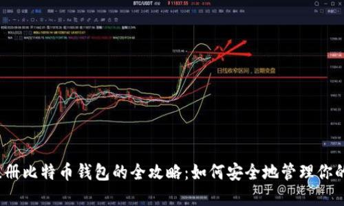 2010年注册比特币钱包的全攻略：如何安全地管理你的数字资产