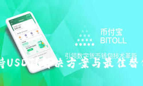 钱包不支持USDT？解决方案与最佳替代方案解析