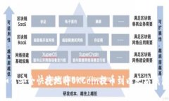 如何安全快捷地将OKCoin提