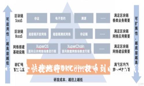 如何安全快捷地将OKCoin提币到以太坊钱包