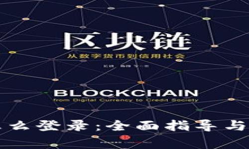 比特币钱包怎么登录：全面指导与常见问题解答