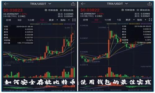 如何安全存放比特币：使用钱包的最佳实践