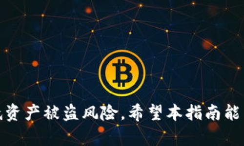 如何安全地将USDT存入冷钱包？详尽指南

USDT, 冷钱包, 存储, 安全/guanjianci

引言
随着加密货币市场的快速发展，越来越多的人开始关注如何安全地存储自己的数字资产。USDT作为一种广泛使用的稳定币，其安全性备受关注。为了保护资金免受黑客攻击和其他安全风险，冷钱包成为了最佳的存储选择。在本文中，我们将详细介绍如何将USDT存入冷钱包，确保您的资产安全。

什么是冷钱包？
冷钱包（Cold Wallet）是一种未连接互联网的钱包，主要用于存储加密货币。与热钱包不同，冷钱包不会与网络连接，因此更不易受到黑客攻击和网络攻击。冷钱包主要有以下几种类型：
ul
    listrong硬件钱包/strong：硬件钱包是存储数字资产的物理设备，确保私钥的安全，不会暴露在互联网上。/li
    listrong纸钱包/strong：纸钱包是通过打印出私钥和公钥，进行离线存储的方式，适合长期保存。/li
    listrong冷存储设备/strong：一些公司提供冷存储解决方案，以确保用户资产的安全。/li
/ul
将USDT存入冷钱包是保护资产的有效方式，特别是当您打算长时间持有时。

USDT存入冷钱包的步骤
将USDT存入冷钱包的过程相对简单，但需要小心谨慎，以避免因操作不当而导致资产损失。以下是具体步骤：

h4步骤一：选择合适的冷钱包/h4
选择硬件钱包或纸钱包等冷钱包是第一步。市场上有多个品牌的硬件钱包，如Ledger、Trezor等，用户需要根据自己需求选择合适的产品。

h4步骤二：设置冷钱包/h4
以硬件钱包为例，用户需要按照说明书设置钱包。这包括创建新的钱包、记录助记词和设置PIN码等安全措施。确保这些信息保存在安全的地方，避免遗失。

h4步骤三：导入USDT/h4
通过交易所或热钱包将USDT发送到冷钱包的地址。在这一步骤中，您需要登录交易所账户，选择USDT，输入冷钱包地址并确认转账。

h4步骤四：确认转账/h4
完成转账后，您需要在冷钱包上确认USDT已经成功存入。通常可以通过连接硬件钱包到电脑，或者使用相应的应用程序来查看余额。

h4步骤五：安全储存冷钱包/h4
最后，不要忘记将冷钱包保存在安全的地方，不要让他人接触。定期检查钱包的安全状态，确保您的数字资产不会被盗取。

常见问题
在上述内容中，我们简单介绍了将USDT存入冷钱包的基本步骤，接下来我们将解答几个常见问题，这些问题常常困扰用户，有助于进一步了解加密货币的存储及安全管理。

问题一：为什么选择冷钱包而不是热钱包？
热钱包虽然操作方便，但由于其始终连接互联网，容易受到黑客攻击。因此，冷钱包提供了更高的安全性，是长期存储加密货币的理想选择。

问题二：如何确保冷钱包的安全性？
用户可以通过不与他人分享钱包信息、定期备份助记词，并使用硬件钱包时谨慎选择设备和应用，来提高冷钱包的安全性。

问题三：如何恢复丢失的冷钱包？
如果用户丢失了硬件钱包，可以通过助记词来恢复钱包。但是，一旦助记词遗失，则无法恢复。因此，务必要将助记词安全保存。

问题四：USDT转账的手续费是多少？
USDT转账的手续费通常会根据网络拥堵情况而变化，各个交易所或钱包的手续费政策也可能不同。用户在转账前需查看相应的手续费信息。

问题五：冷钱包支持哪些类型的USDT？
市面上有多种USDT，如ERC20、TRC20等，用户需确保所选的冷钱包支持相应的USDT类型，避免存入失败。

问题六：如何避免在转账过程中的错误？
用户在转账前需认真核对冷钱包地址，建议小额转账测试，然后再进行大额转账，以防止因地址错误导致的资金损失。 

综上所述，将USDT存入冷钱包是保障数字资产安全的重要方式。通过认真选择冷钱包、谨慎操作并定期检查钱包状态，可以显著降低资产被盗风险。希望本指南能帮助您更好地管理和存储您的数字资产。