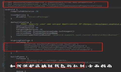如何保护区块链钱包的私钥：全面指南
