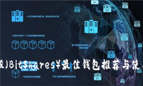 比特股（BitShares）最佳钱包推荐与使用指南