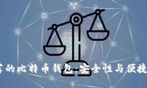 2023年最推荐的比特币钱包：安全性与便捷性的完美结合