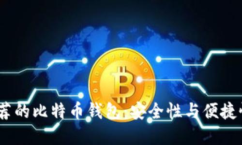 2023年最推荐的比特币钱包：安全性与便捷性的完美结合