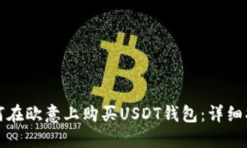 如何在欧意上购买USDT钱包：详细指南