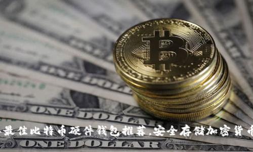 2023年最佳比特币硬件钱包推荐，安全存储加密货币的选择