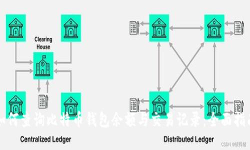 如何查询比特币钱包余额与交易记录：全面指南