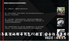 2023年最佳比特币钱包PC推