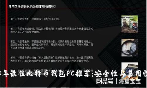 2023年最佳比特币钱包PC推荐：安全性与易用性并重